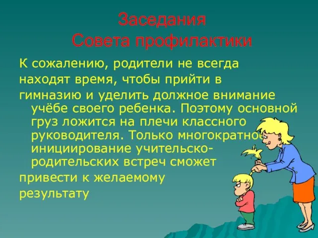 Заседания Совета профилактики К сожалению, родители не всегда находят время, чтобы прийти