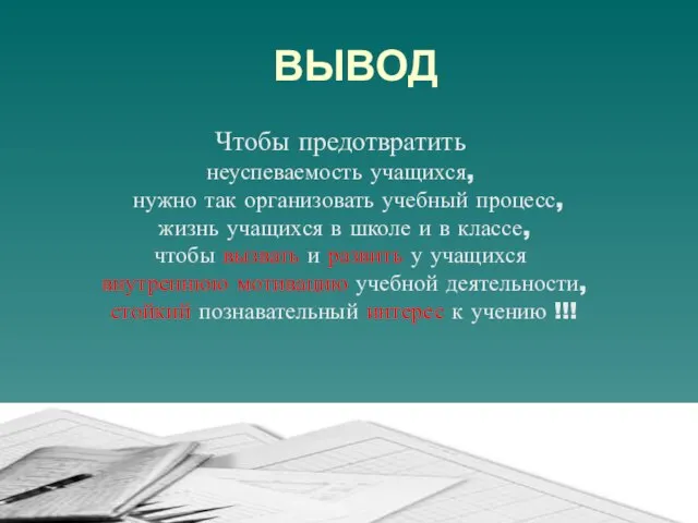 ВЫВОД Чтобы предотвратить неуспеваемость учащихся, нужно так организовать учебный процесс, жизнь учащихся