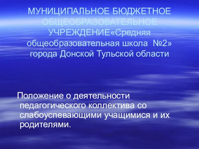 МУНИЦИПАЛЬНОЕ БЮДЖЕТНОЕ ОБЩЕОБРАЗОВАТЕЛЬНОЕ УЧРЕЖДЕНИЕ«Средняя общеобразовательная школа №2» города Донской Тульской области Положение