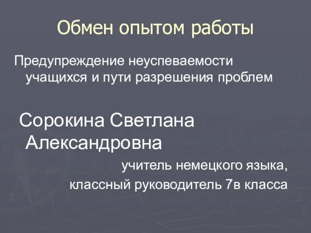 Обмен опытом работы Предупреждение неуспеваемости учащихся и пути разрешения проблем Сорокина Светлана