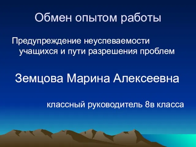 Обмен опытом работы Предупреждение неуспеваемости учащихся и пути разрешения проблем Земцова Марина