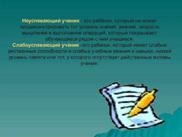 Неуспевающий ученик - это ребёнок, который не может продемонстрировать тот уровень знаний,