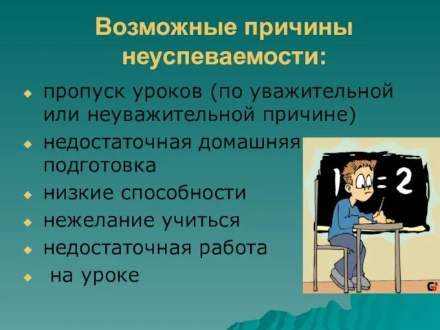 Возможные причины неуспеваемости: пропуск уроков (по уважительной или неуважительной причине) недостаточная домашняя