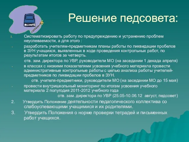 Решение педсовета: Систематизировать работу по предупреждению и устранению проблем неуспеваемости, а для