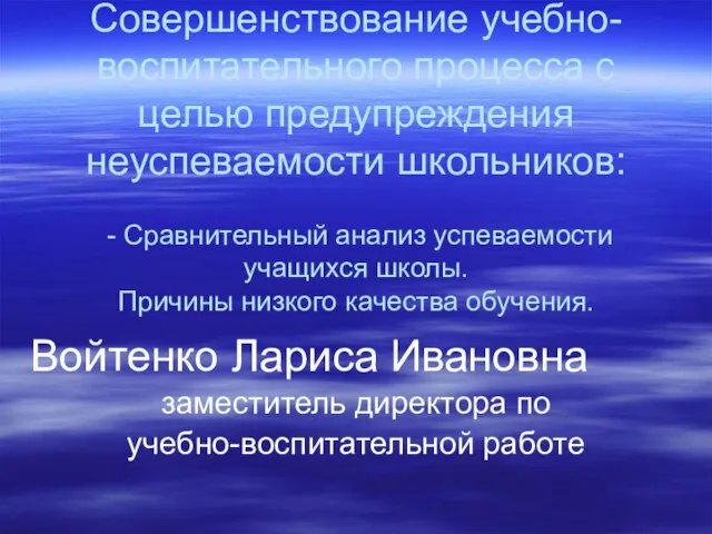 Совершенствование учебно-воспитательного процесса с целью предупреждения неуспеваемости школьников: - Сравнительный анализ успеваемости