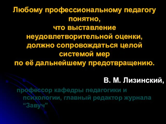 Любому профессиональному педагогу понятно, что выставление неудовлетворительной оценки, должно сопровождаться целой системой