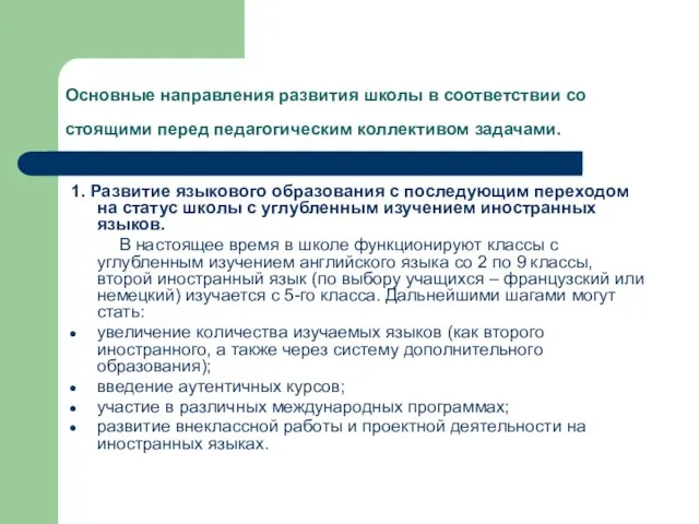 Основные направления развития школы в соответствии со стоящими перед педагогическим коллективом задачами.