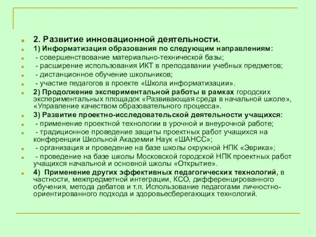 2. Развитие инновационной деятельности. 1) Информатизация образования по следующим направлениям: - совершенствование