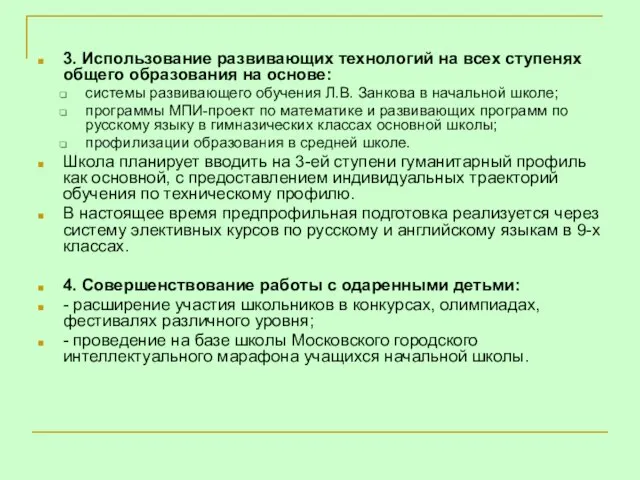 3. Использование развивающих технологий на всех ступенях общего образования на основе: системы