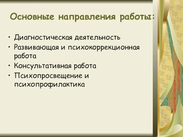 Основные направления работы: Диагностическая деятельность Развивающая и психокоррекционная работа Консультативная работа Психопросвещение и психопрофилактика