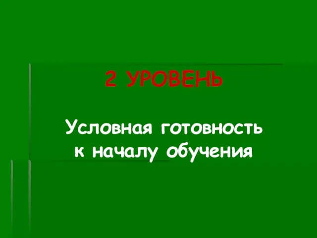 2 УРОВЕНЬ Условная готовность к началу обучения