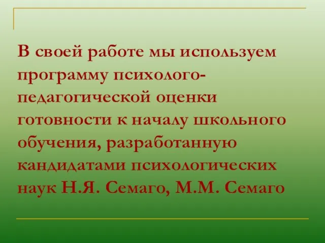 В своей работе мы используем программу психолого-педагогической оценки готовности к началу школьного