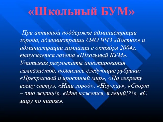 «Школьный БУМ» При активной поддержке администрации города, администрации ОАО ЧЧЗ «Восток» и