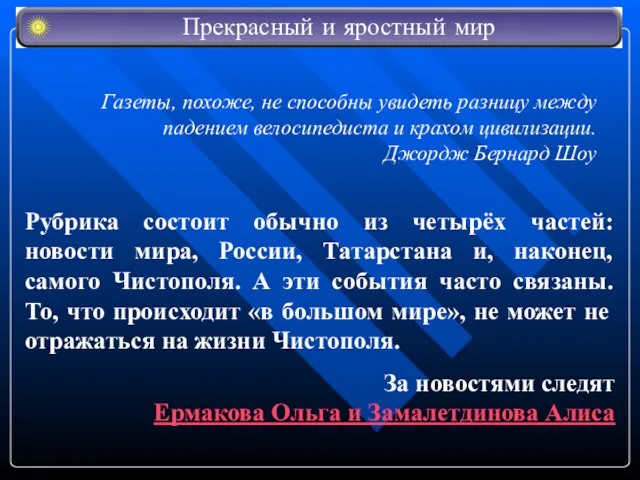 Рубрика состоит обычно из четырёх частей: новости мира, России, Татарстана и, наконец,