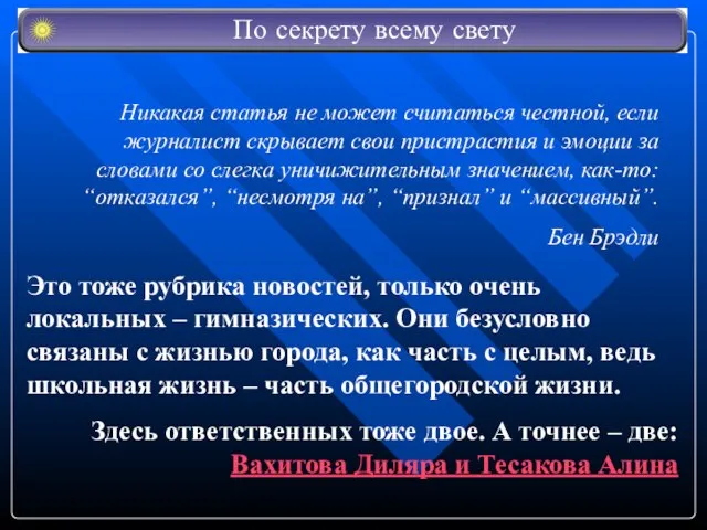 Это тоже рубрика новостей, только очень локальных – гимназических. Они безусловно связаны