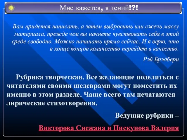 Рубрика творческая. Все желающие поделиться с читателями своими шедеврами могут поместить их