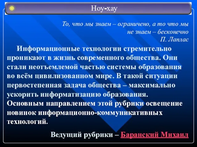 Информационные технологии стремительно проникают в жизнь современного общества. Они стали неотъемлемой частью