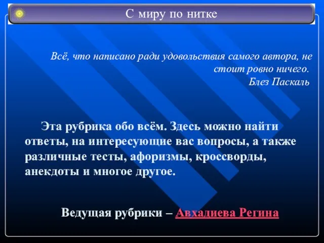 Ведущая рубрики – Авхадиева Регина С миру по нитке Эта рубрика обо