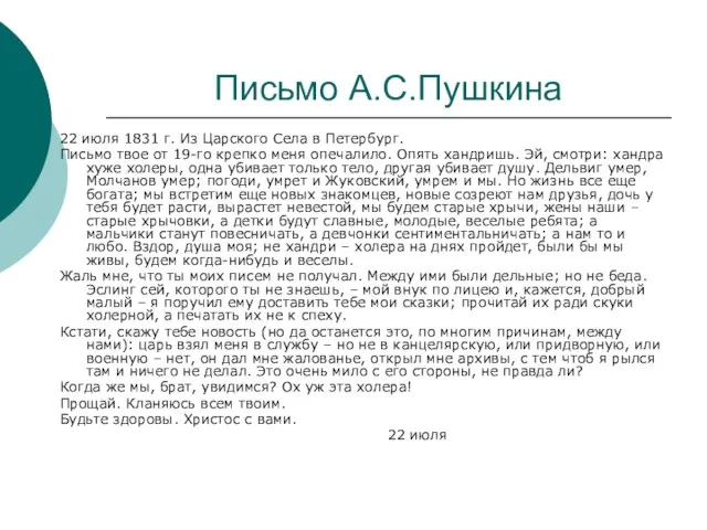 Письмо А.С.Пушкина 22 июля 1831 г. Из Царского Села в Петербург. Письмо