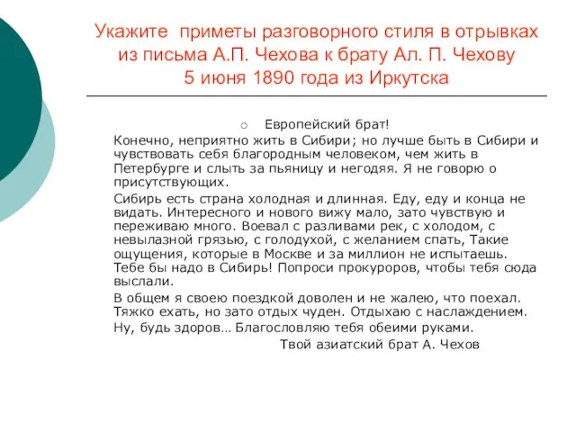 Укажите приметы разговорного стиля в отрывках из письма А.П. Чехова к брату