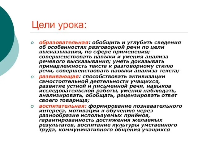 Цели урока: образовательная: обобщить и углубить сведения об особенностях разговорной речи по