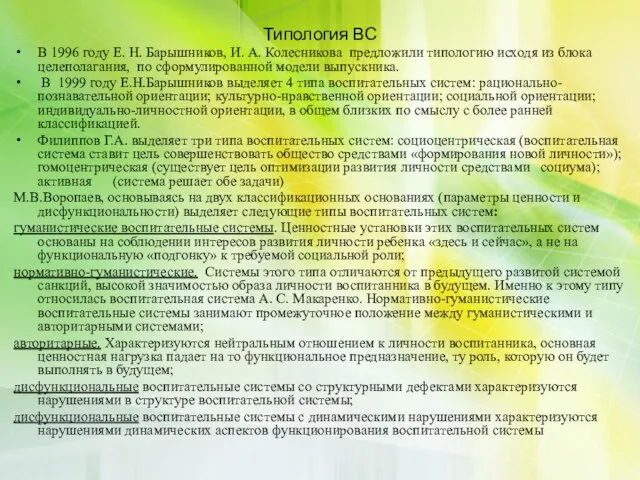 Типология ВС В 1996 году Е. Н. Барышников, И. А. Колесникова предложили