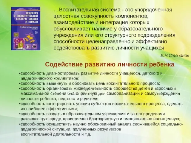 …Воспитательная система - это упорядоченная целостная совокупность компонентов, взаимодействие и интеграция которых