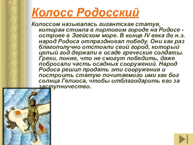 Колосс Родосский Колоссом называлась гигантская статуя, которая стояла в портовом городе на