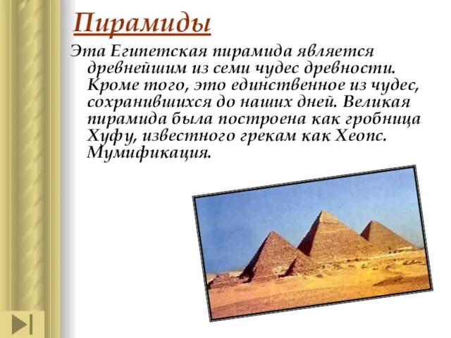 Пирамиды Эта Египетская пирамида является древнейшим из семи чудес древности. Кроме того,