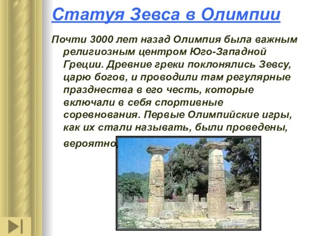 Статуя Зевса в Олимпии Почти 3000 лет назад Олимпия была важным религиозным
