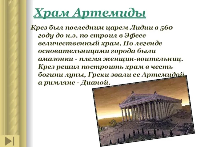Храм Артемиды Крез был последним царем Лидии в 560 году до н.э.