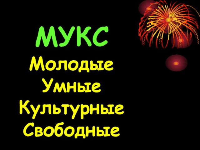 МУКС Молодые Умные Культурные Свободные