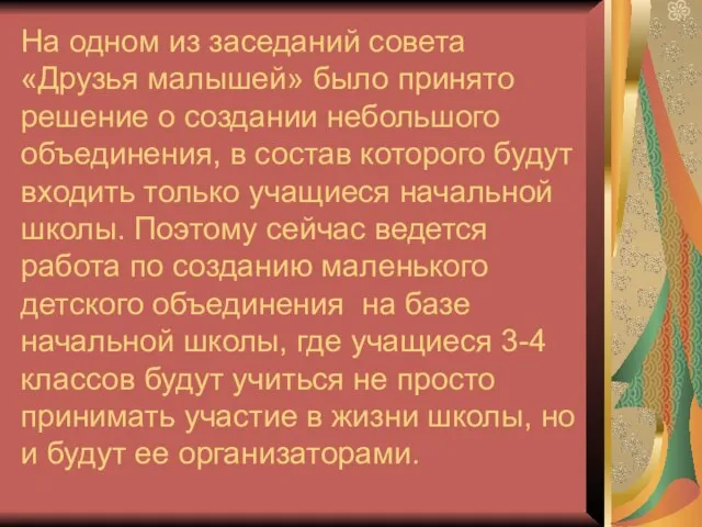 На одном из заседаний совета «Друзья малышей» было принято решение о создании