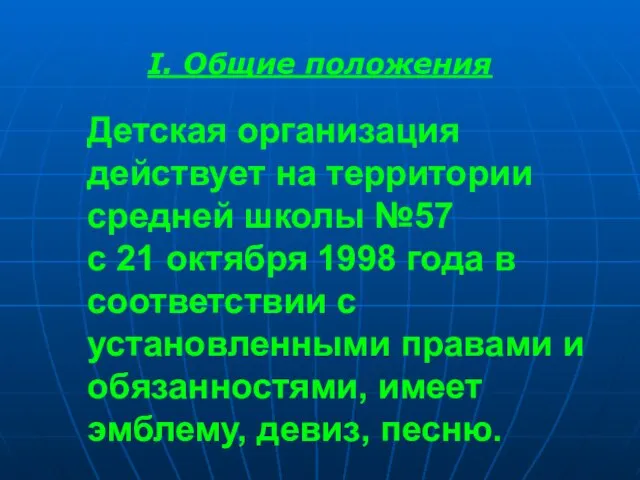 Детская организация действует на территории средней школы №57 с 21 октября 1998