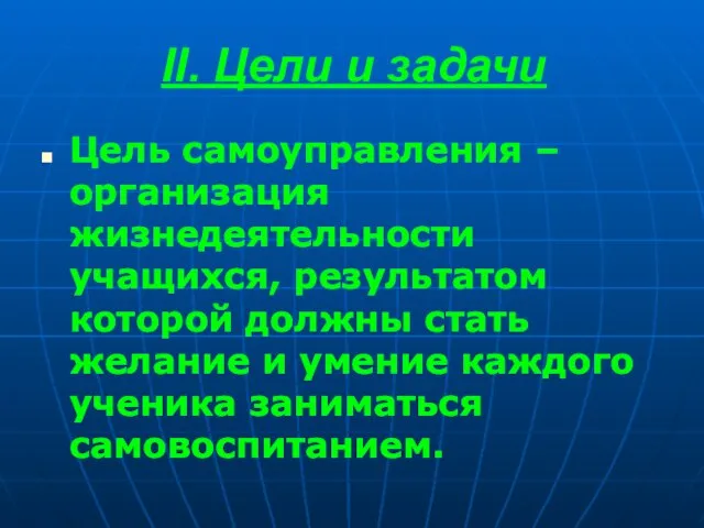 II. Цели и задачи Цель самоуправления – организация жизнедеятельности учащихся, результатом которой