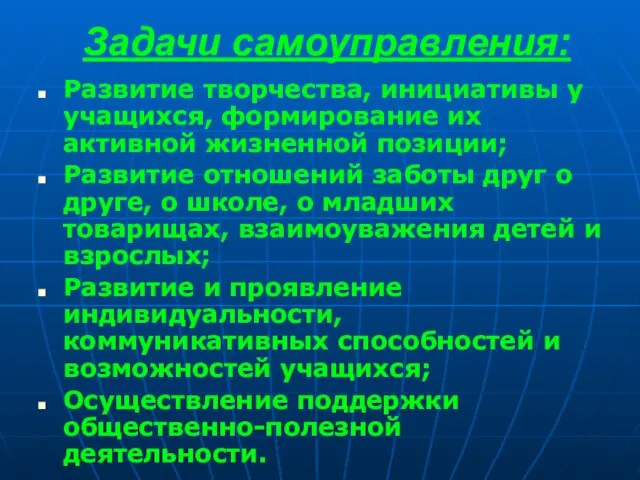 Задачи самоуправления: Развитие творчества, инициативы у учащихся, формирование их активной жизненной позиции;