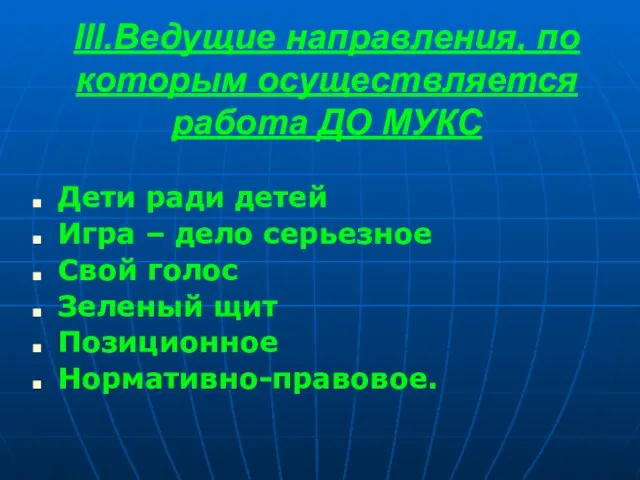 III.Ведущие направления, по которым осуществляется работа ДО МУКС Дети ради детей Игра