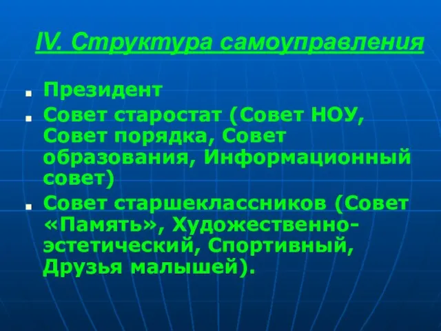 IV. Структура самоуправления Президент Совет старостат (Совет НОУ, Совет порядка, Совет образования,