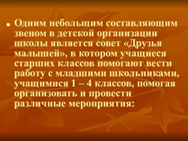 Одним небольшим составляющим звеном в детской организации школы является совет «Друзья малышей»,