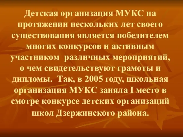 Детская организация МУКС на протяжении нескольких лет своего существования является победителем многих