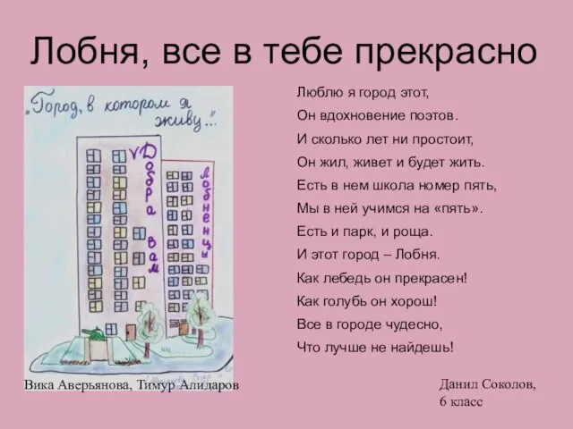 Лобня, все в тебе прекрасно Вика Аверьянова, Тимур Алидаров Люблю я город