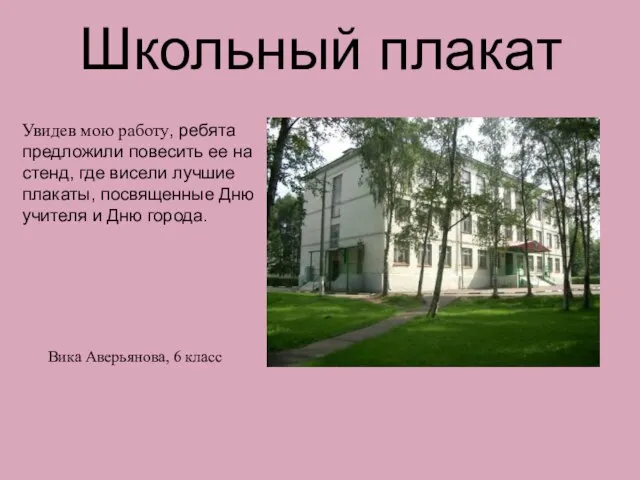 Школьный плакат Увидев мою работу, ребята предложили повесить ее на стенд, где