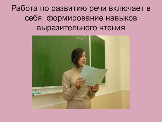 Работа по развитию речи включает в себя формирование навыков выразительного чтения