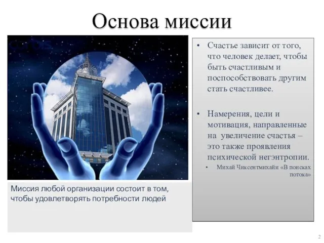 Основа миссии Счастье зависит от того, что человек делает, чтобы быть счастливым