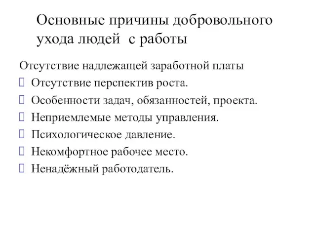 Основные причины добровольного ухода людей с работы Отсутствие надлежащей заработной платы Отсутствие