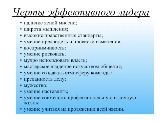 Черты эффективного лидера наличие ясной миссии; широта мышления; высокие нравственные стандарты; умение