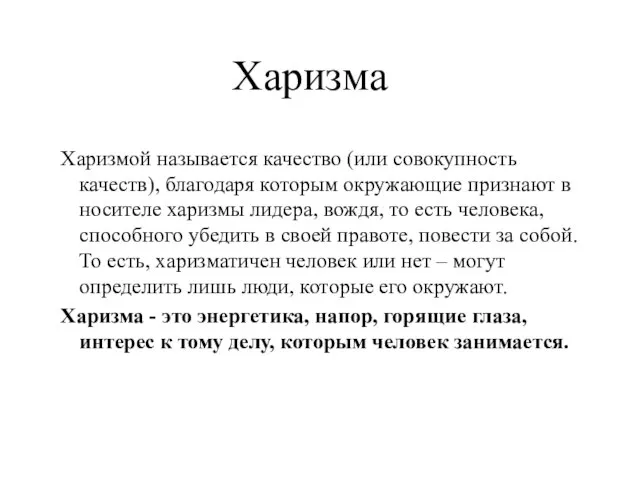 Харизма Харизмой называется качество (или совокупность качеств), благодаря которым окружающие признают в