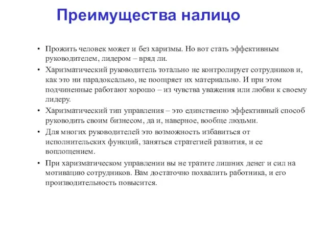 Прожить человек может и без харизмы. Но вот стать эффективным руководителем, лидером