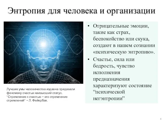 Энтропия для человека и организации Отрицательные эмоции, такие как страх, беспокойство или