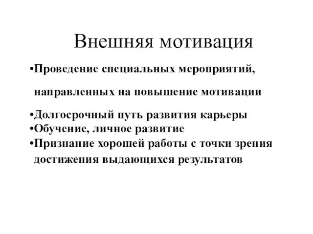 Внешняя мотивация Проведение специальных мероприятий, направленных на повышение мотивации Долгосрочный путь развития